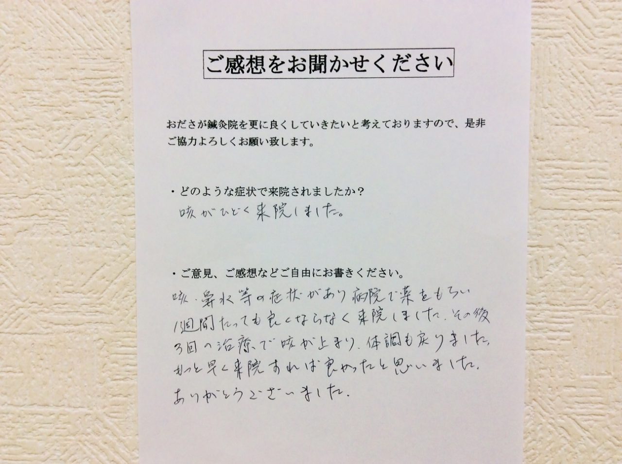 患者からの　手書手紙　もうひとつの食卓 大戸屋　咳